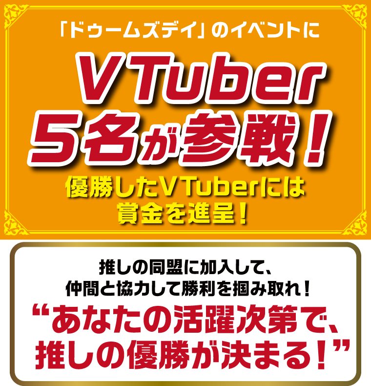 「ドゥームズデイ」のイベントにVTuber5名が参戦！優勝したVTuberには賞金を進呈！推しの同盟に加入して、仲間と協力して勝利を掴み取れ！